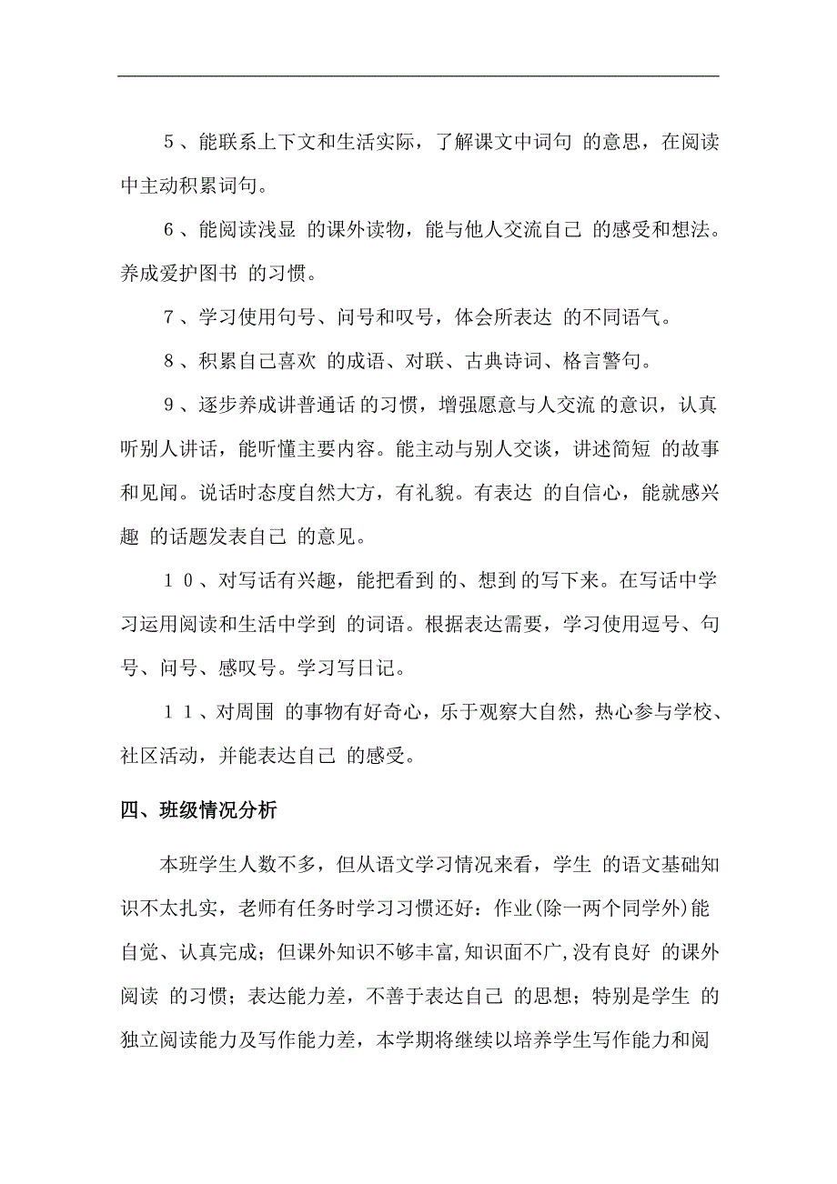 人教版小学语文二年级下册教学计划2_第4页