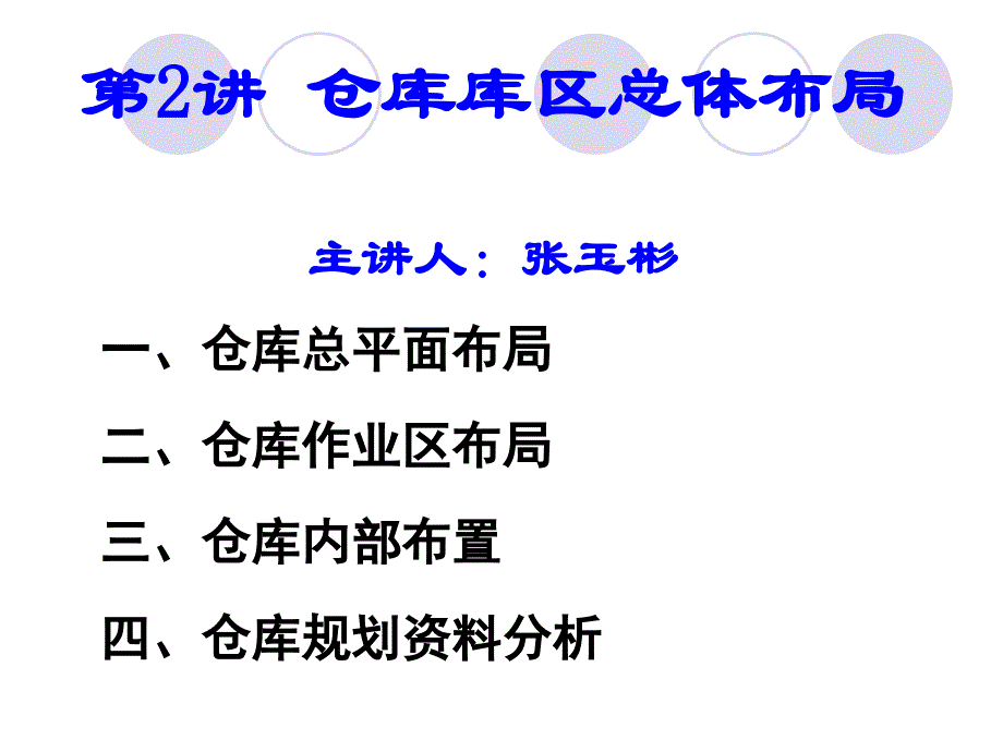 仓库库区总体布局课程_第1页