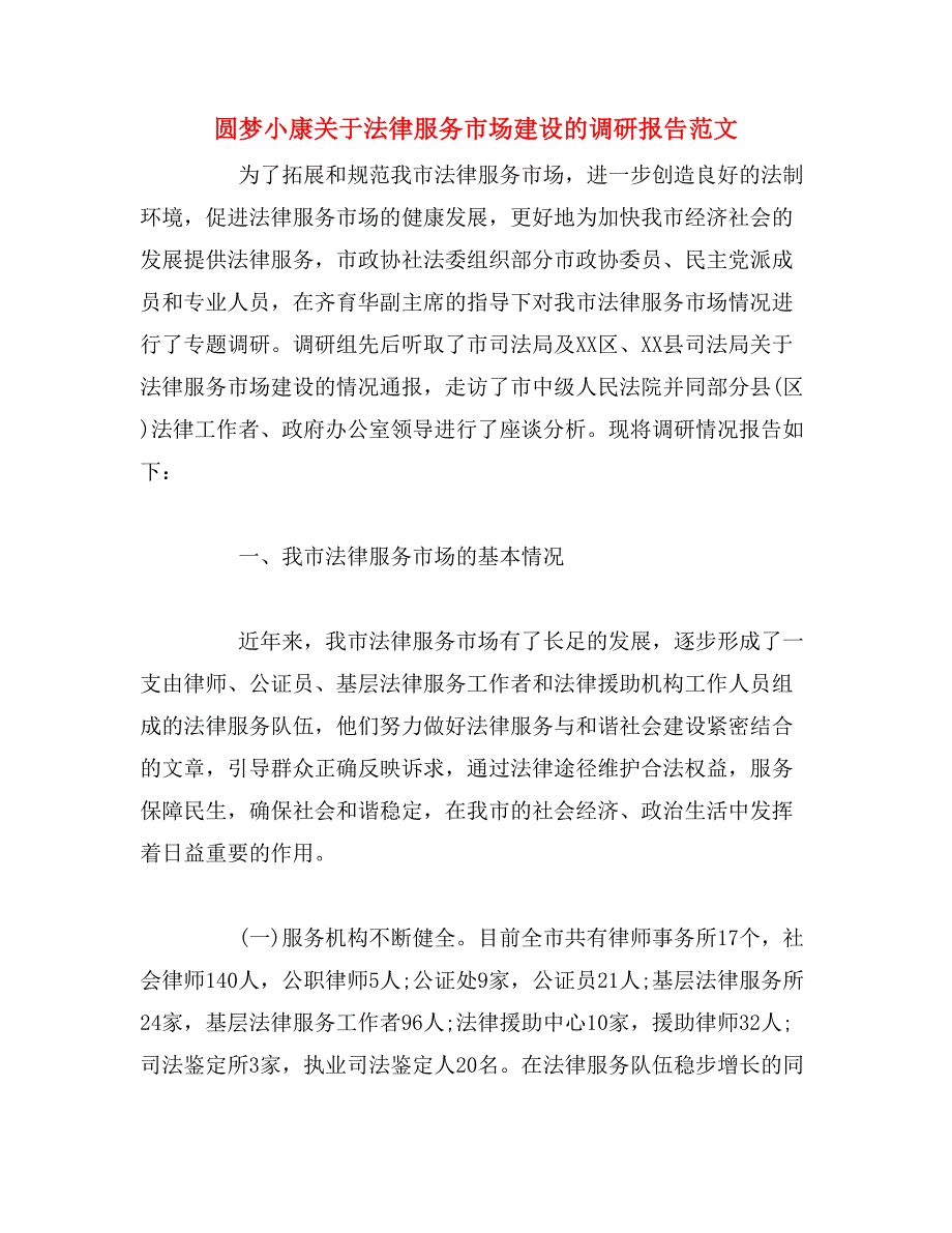 圆梦小康关于法律服务市场建设的调研报告范文_第1页