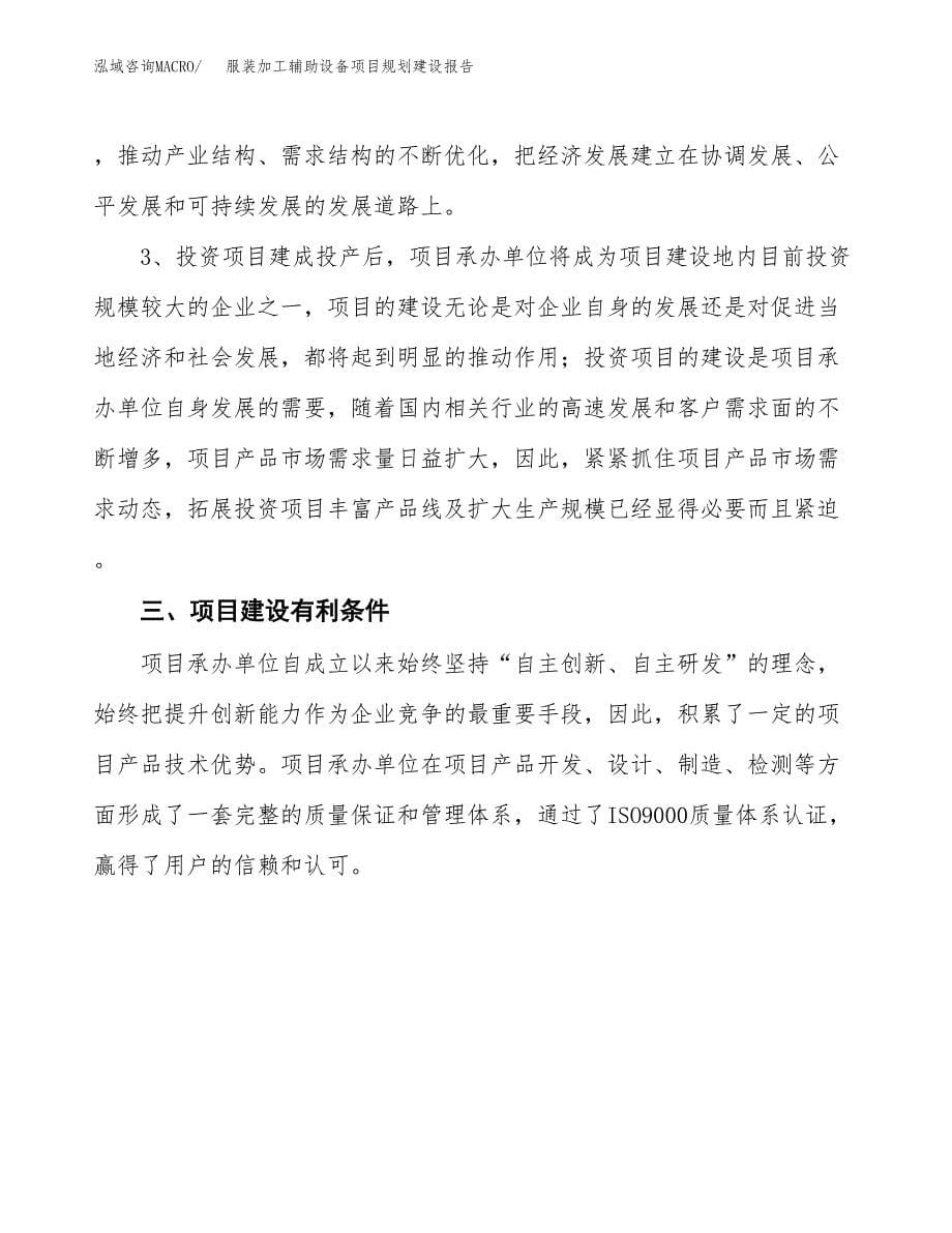 服装加工辅助设备项目规划建设报告.docx_第5页