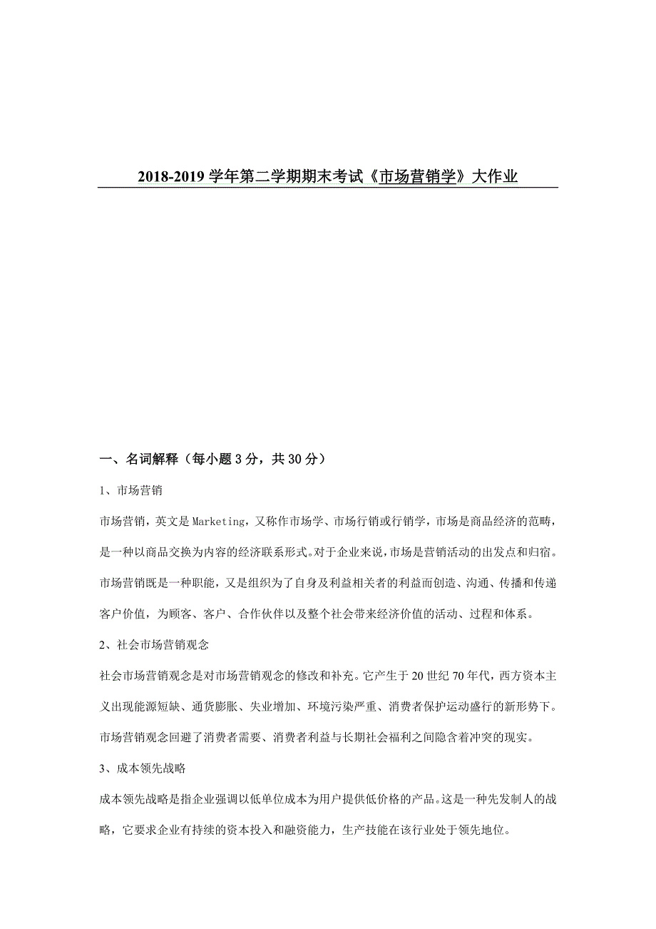 吉大19年9月课程考试《市场营销学》离线作业考核要求离线作业答案_第1页