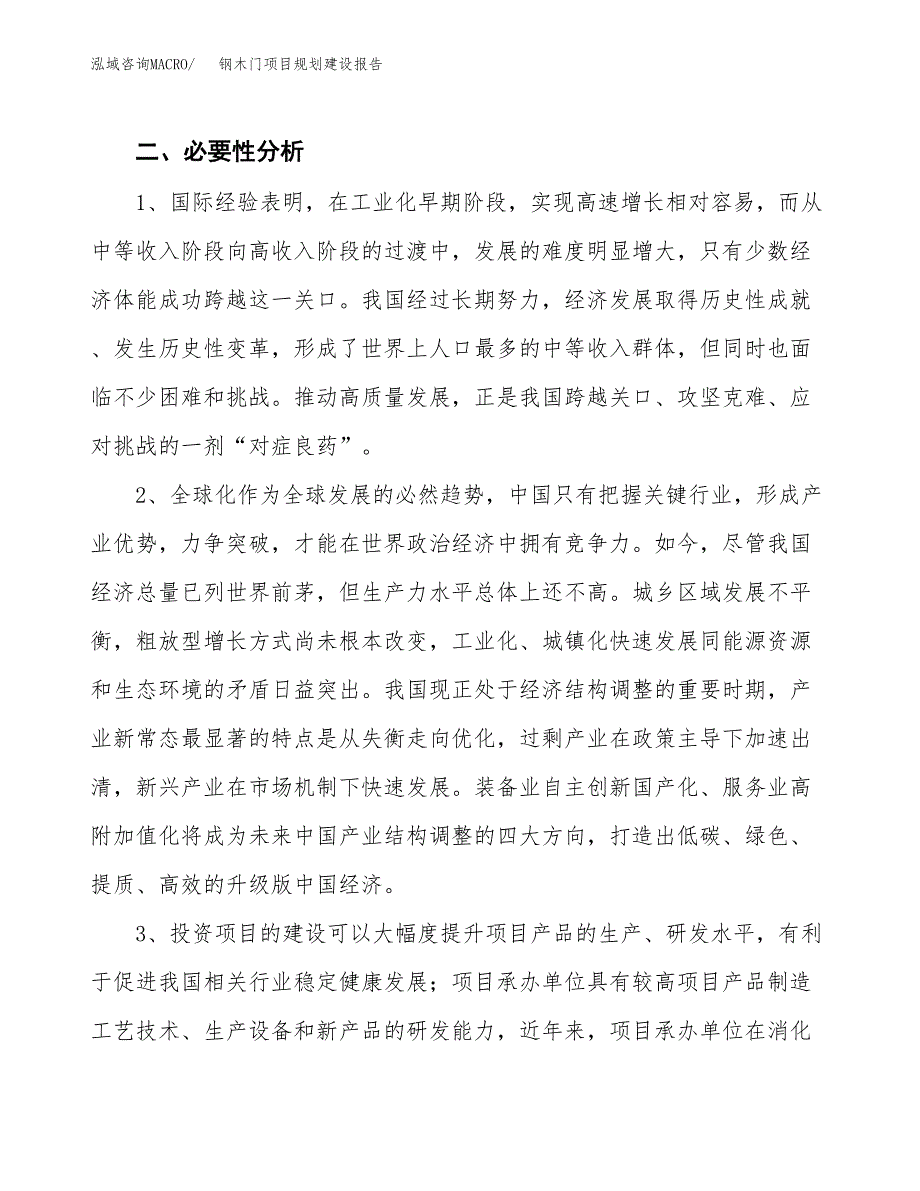 钢木门项目规划建设报告.docx_第4页