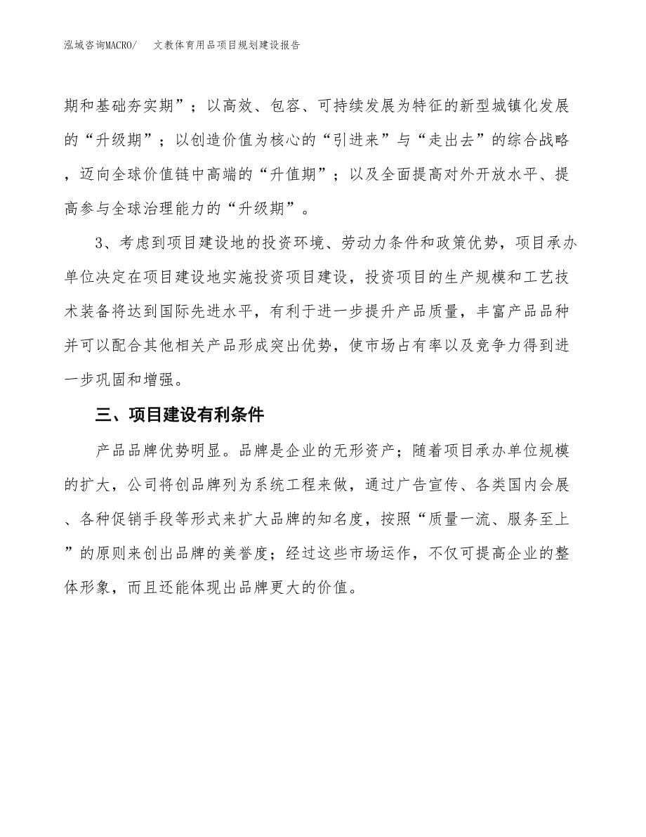 文教体育用品项目规划建设报告.docx_第5页