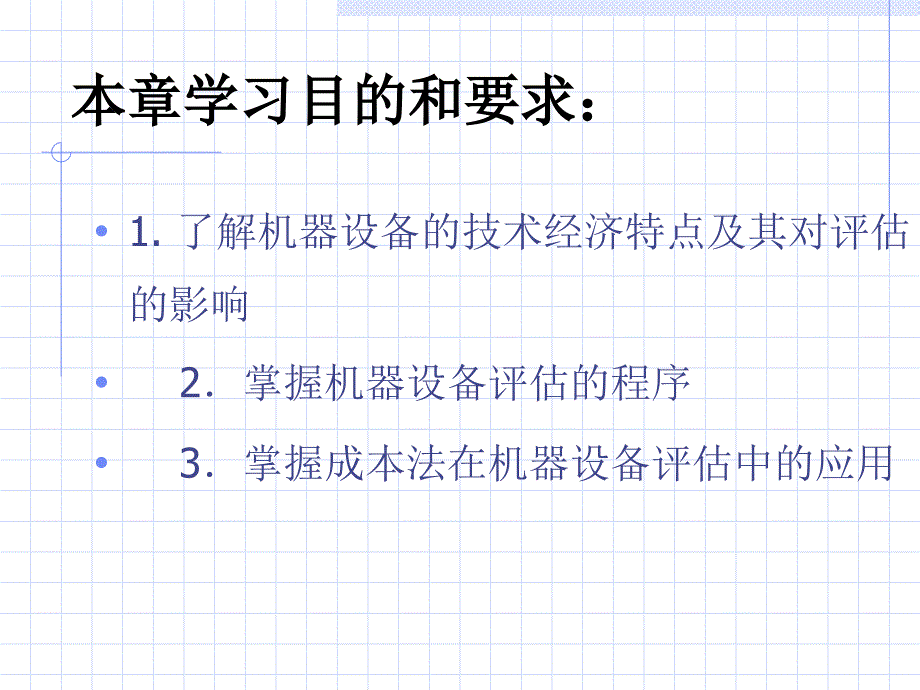 机器设备评估技术1_第2页