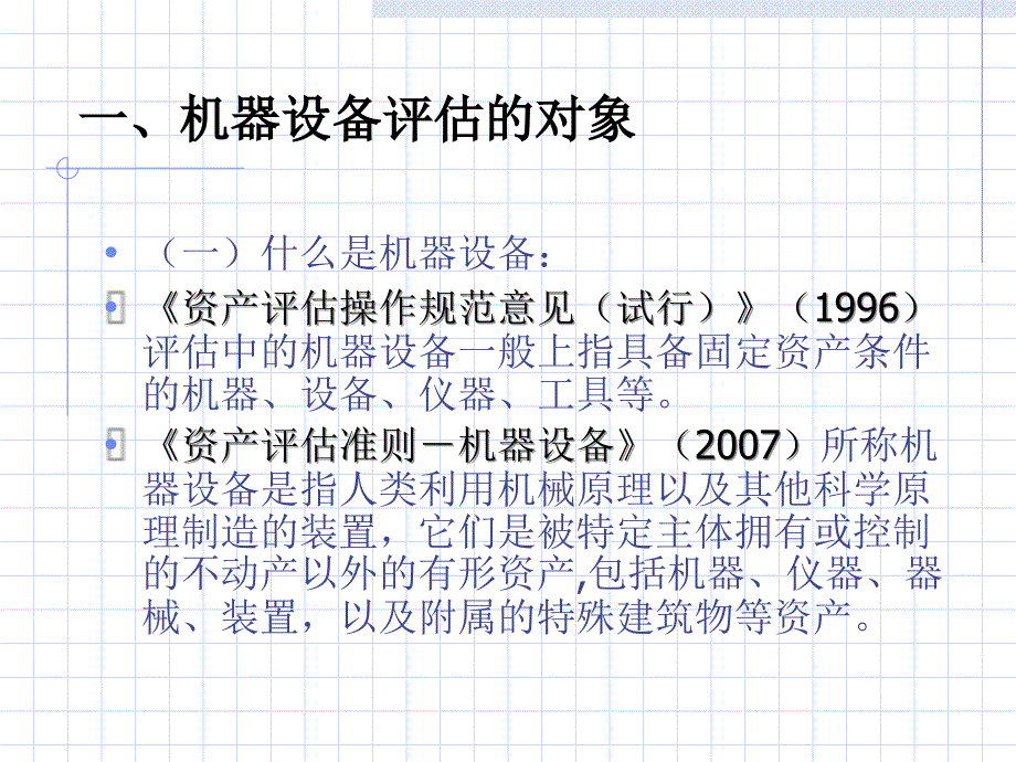 机器设备评估技术1_第3页