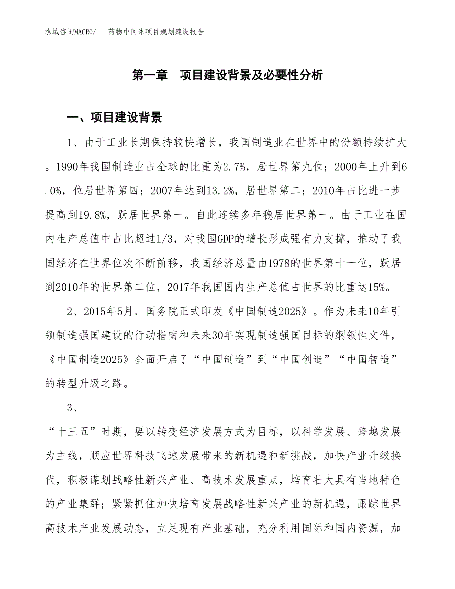 药物中间体项目规划建设报告.docx_第3页