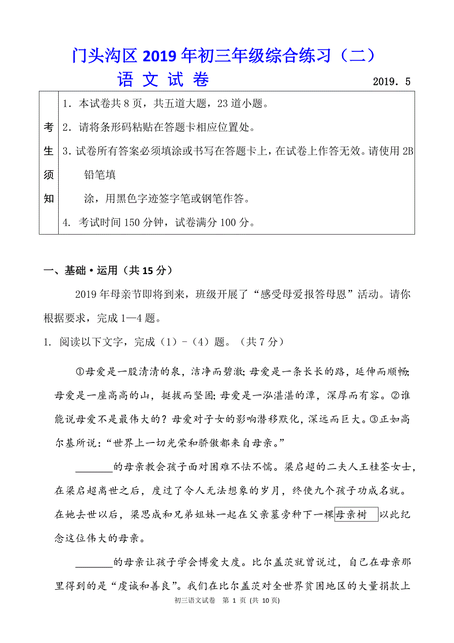 2019北京市门头沟区中考二模语文试题含答案_第1页