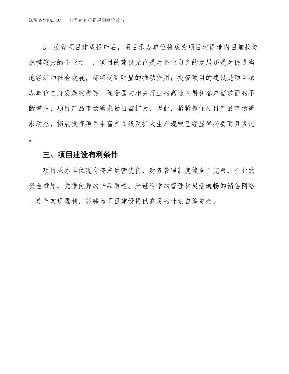 非晶合金项目规划建设报告.docx_第5页