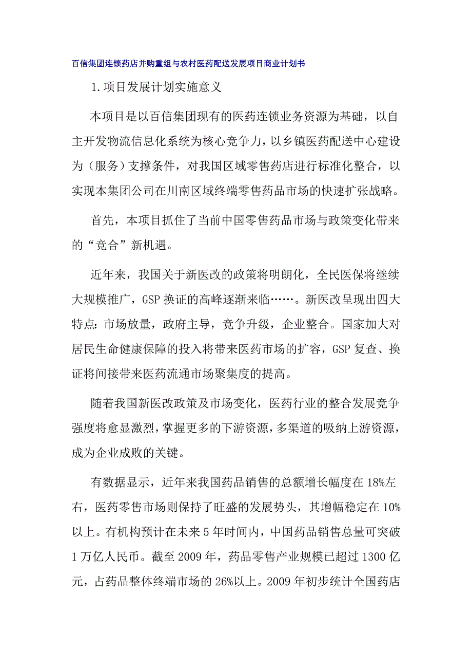 百信集团连锁药店并购重组与农村医药配送发展项目商业计划书_第1页