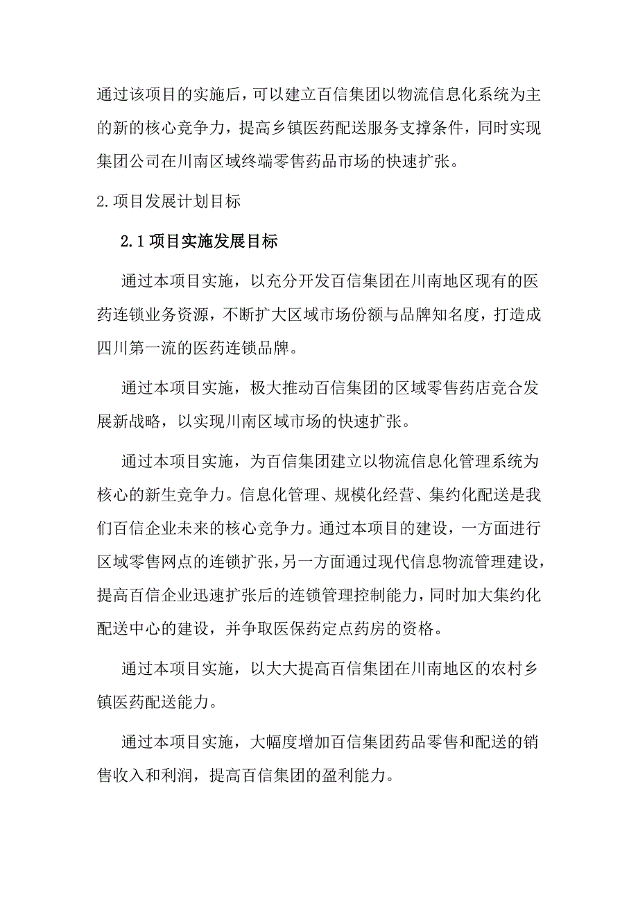 百信集团连锁药店并购重组与农村医药配送发展项目商业计划书_第4页