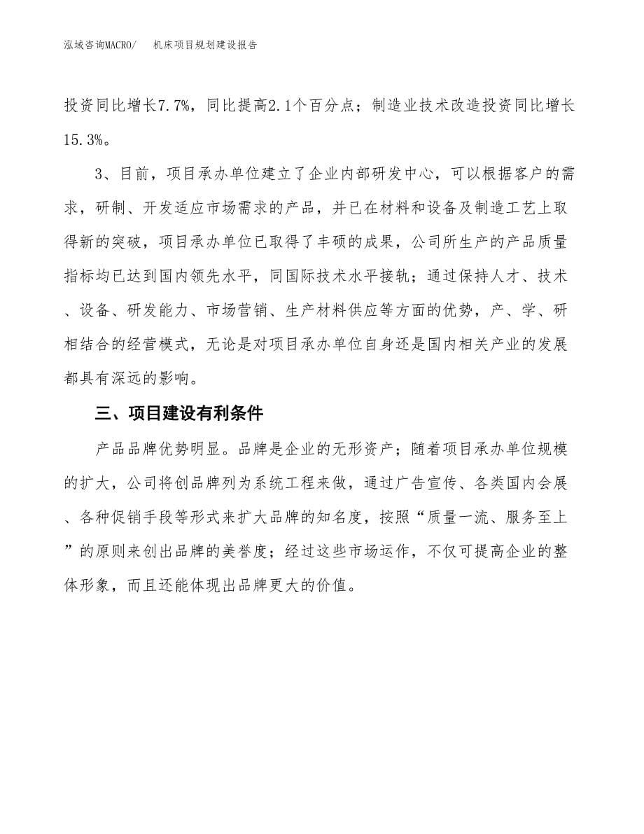 机床项目规划建设报告.docx_第5页