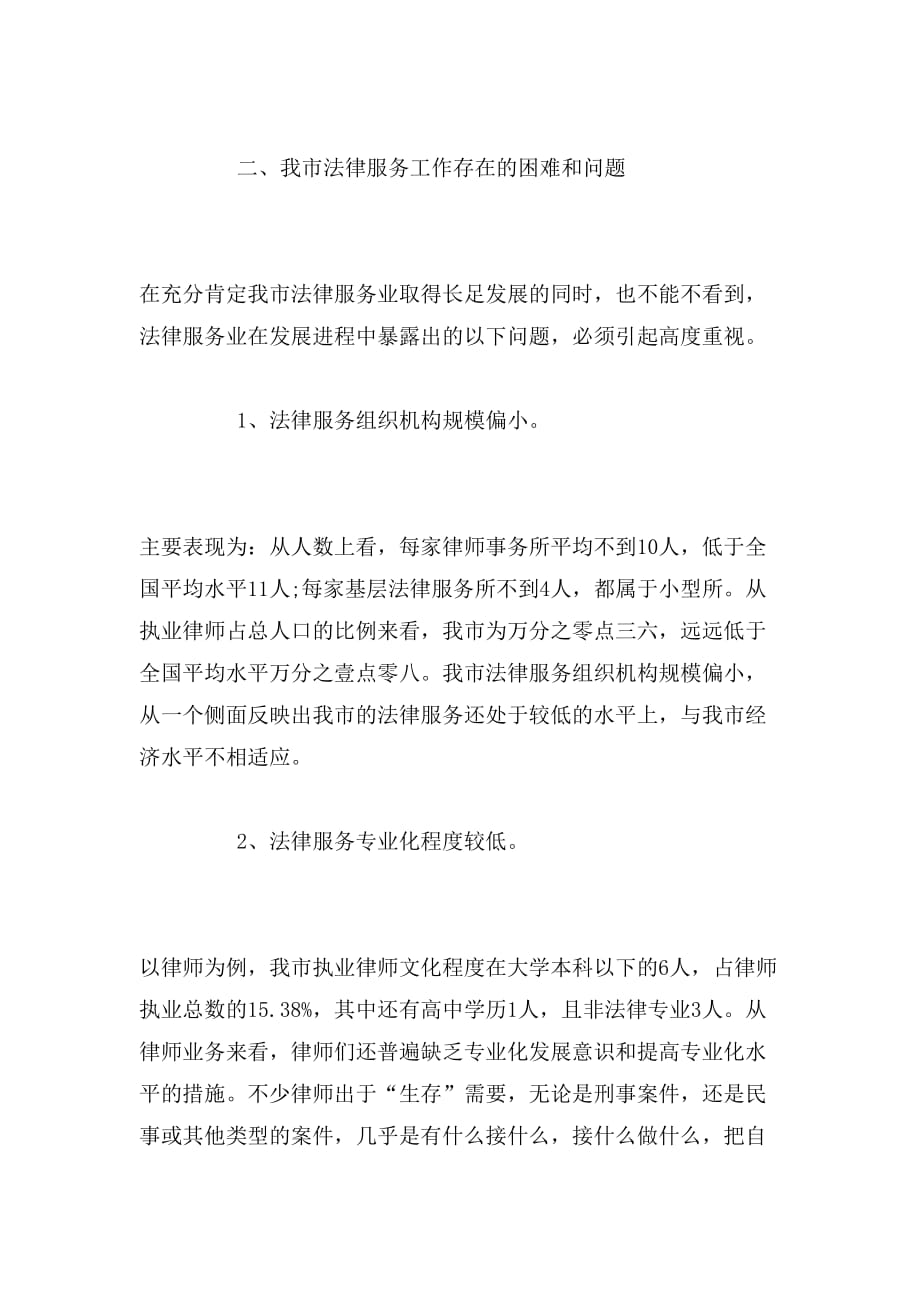 关于法律服务工作的调研报告范文_第4页