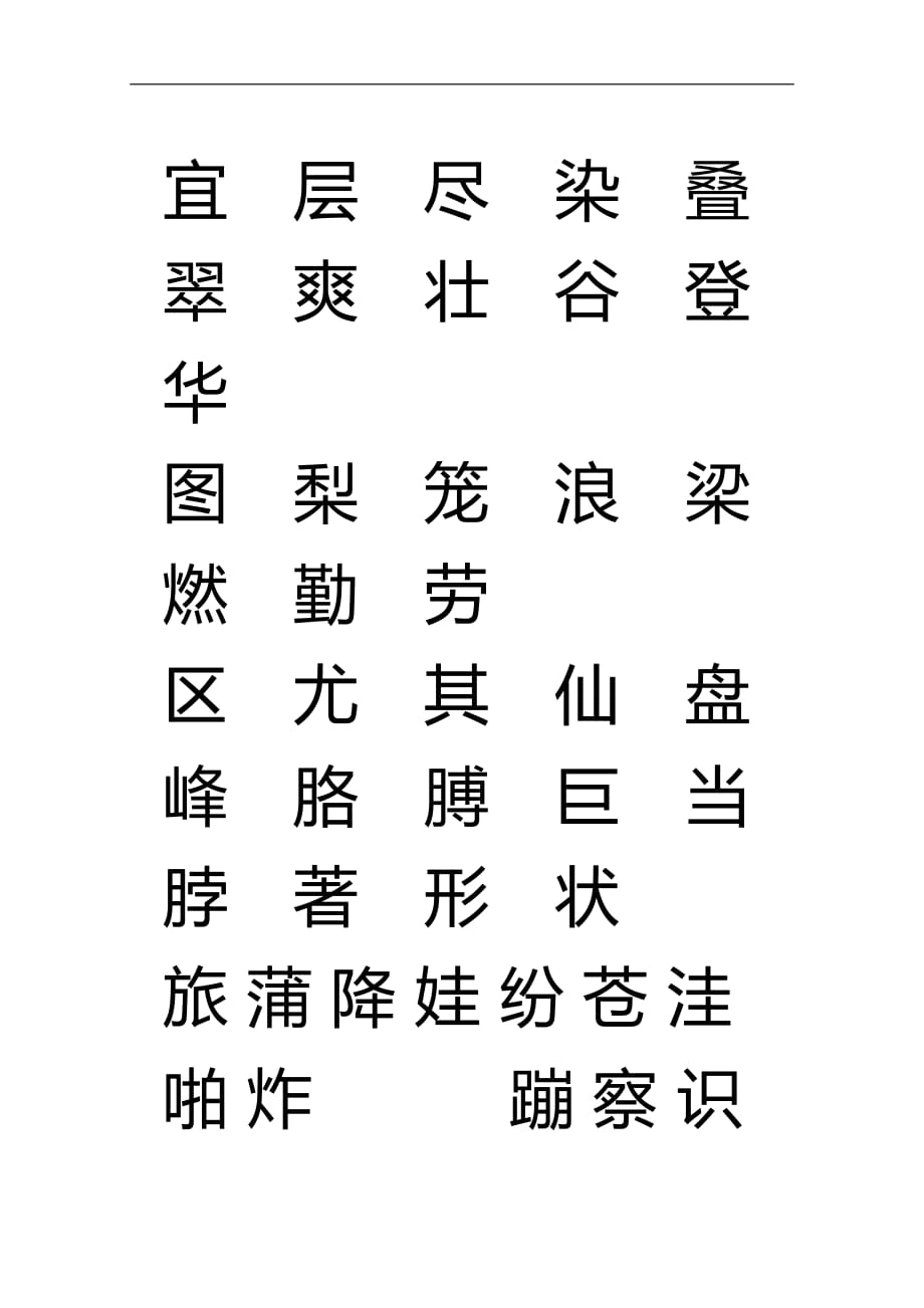 人教版二年级语文上册生字表(一)注音练习15866_第1页