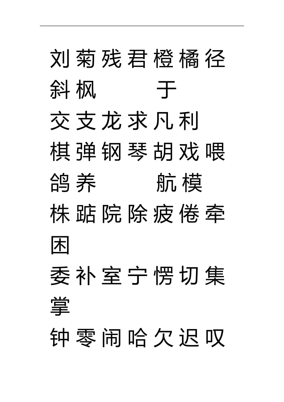 人教版二年级语文上册生字表(一)注音练习15866_第2页