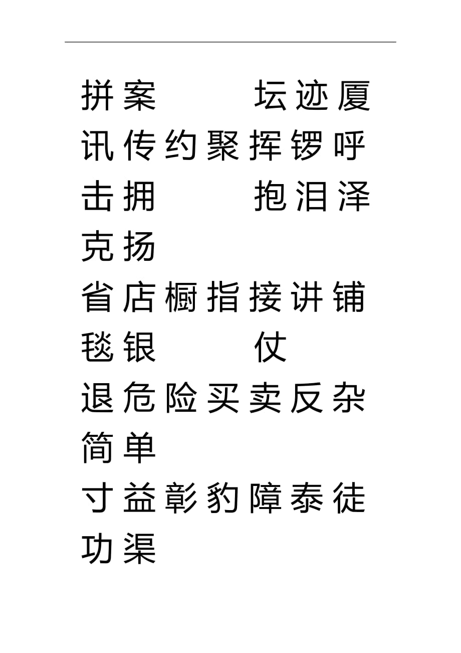 人教版二年级语文上册生字表(一)注音练习15866_第4页