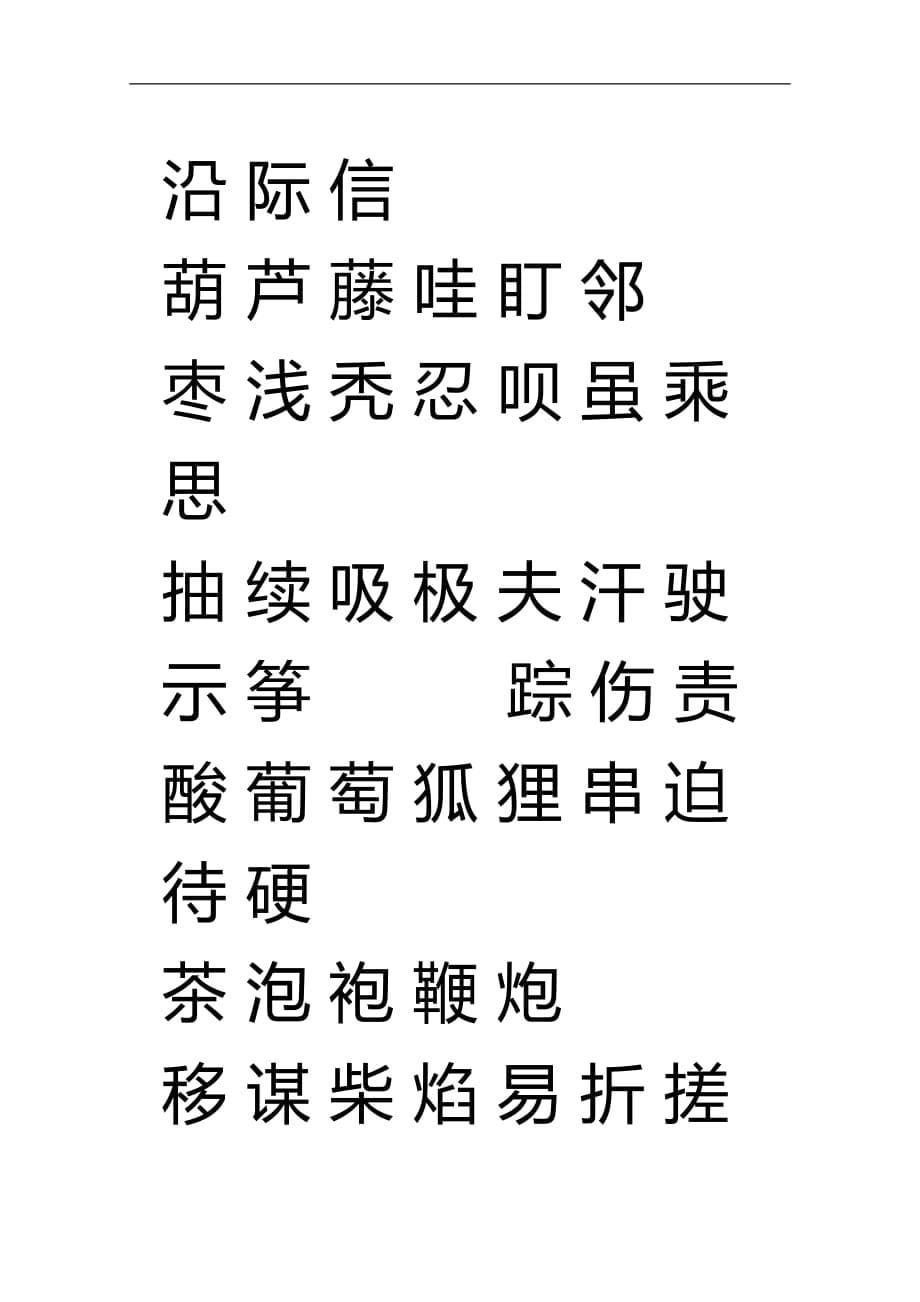 人教版二年级语文上册生字表(一)注音练习15866_第5页