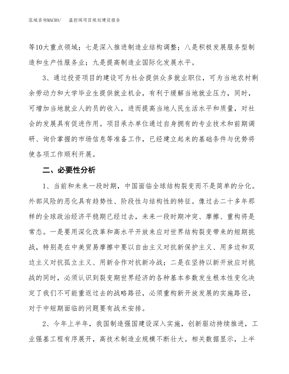 温控阀项目规划建设报告.docx_第4页