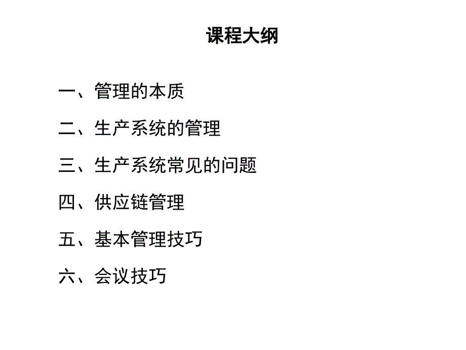 生产系统及管理技巧培训课件_第2页