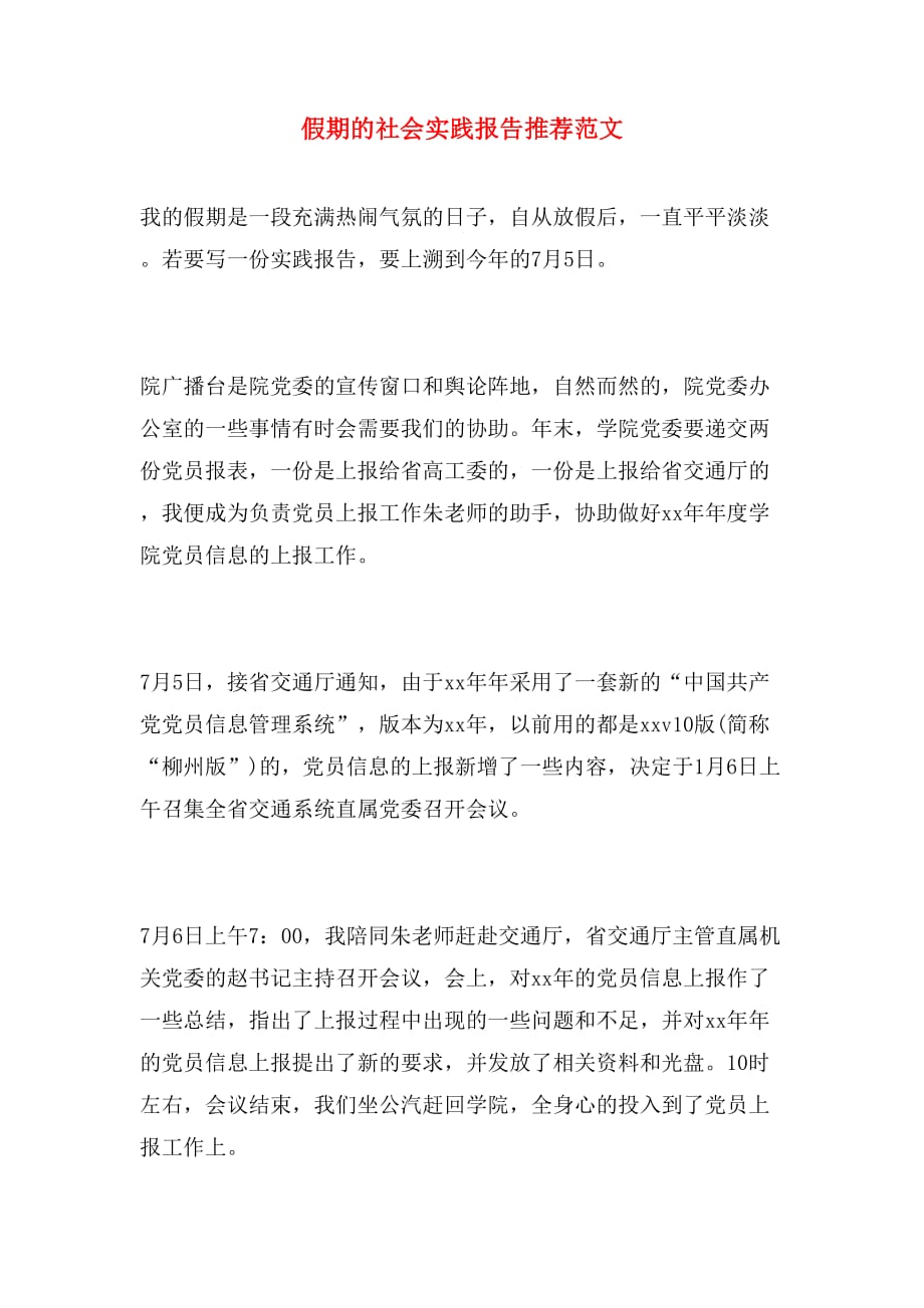 假期的社会实践报告推荐范文_第1页