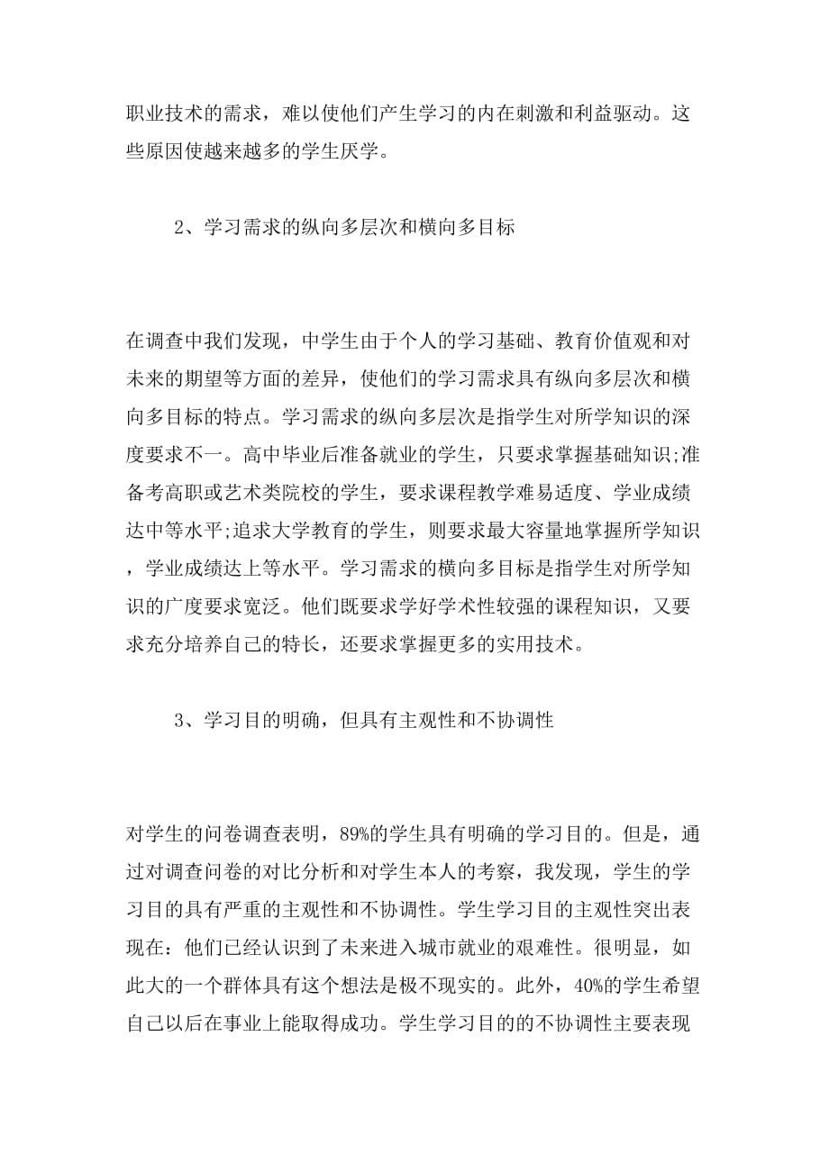 中学生教育实习调查报告范文_第5页