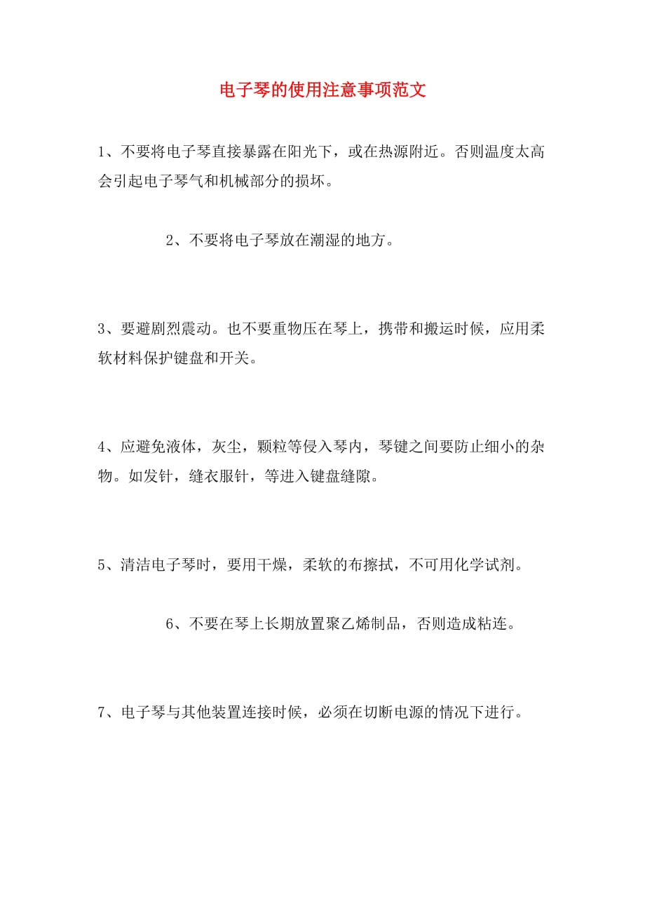 电子琴的使用注意事项范文_第1页