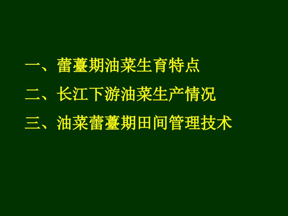 油菜蕾薹期发育特点及田间管理技术_第2页