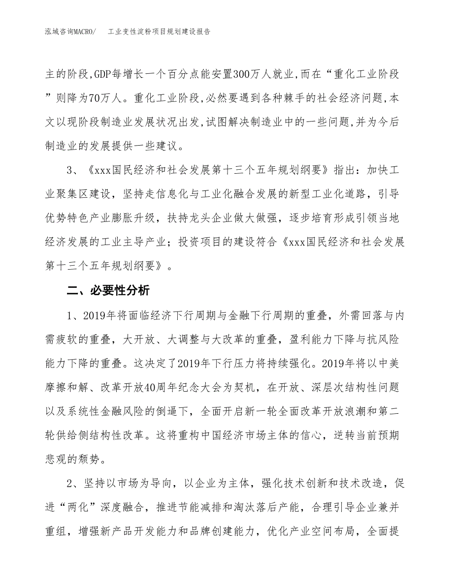 工业变性淀粉项目规划建设报告.docx_第4页