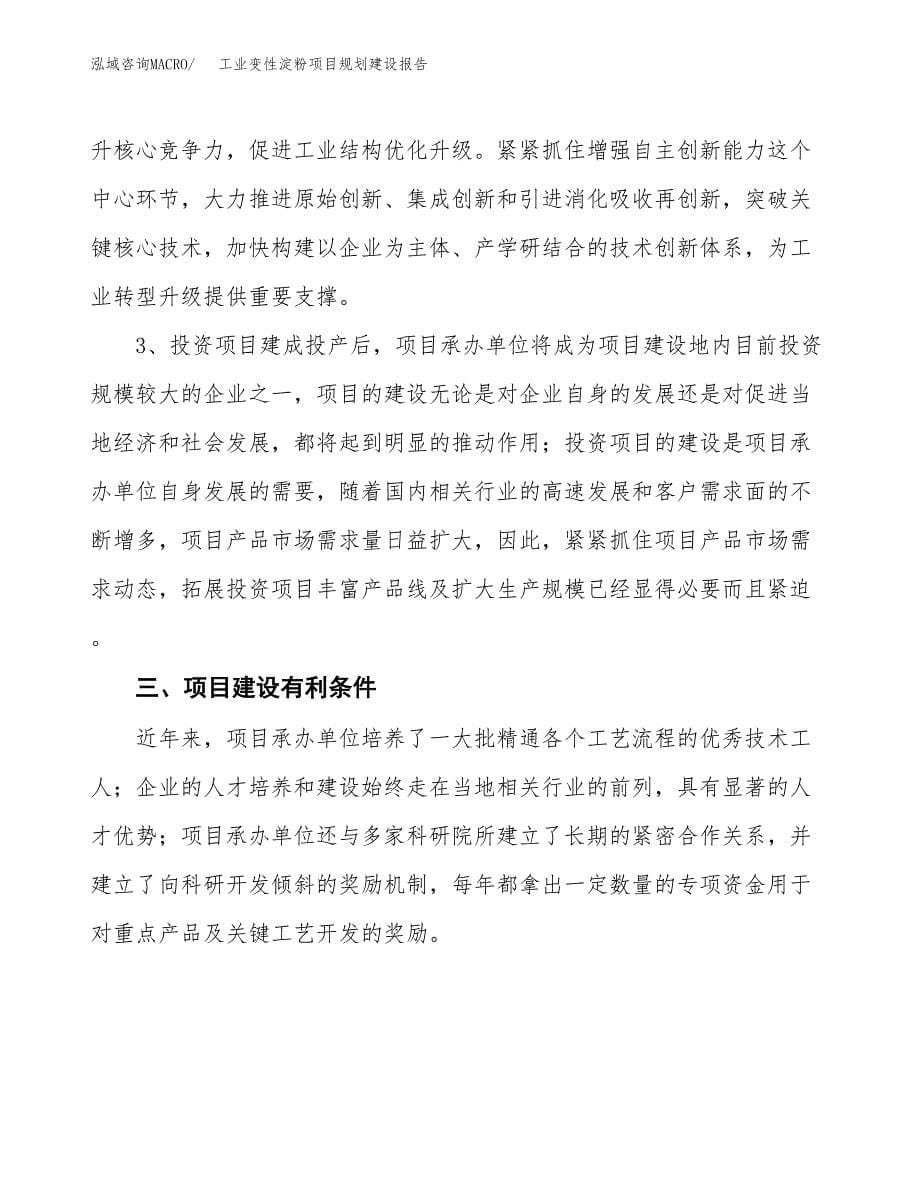 工业变性淀粉项目规划建设报告.docx_第5页