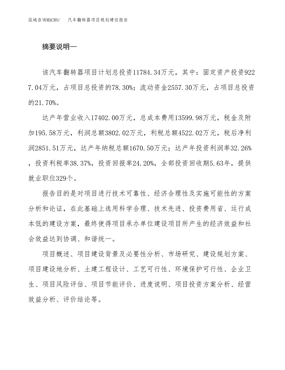 汽车翻转器项目规划建设报告.docx_第2页