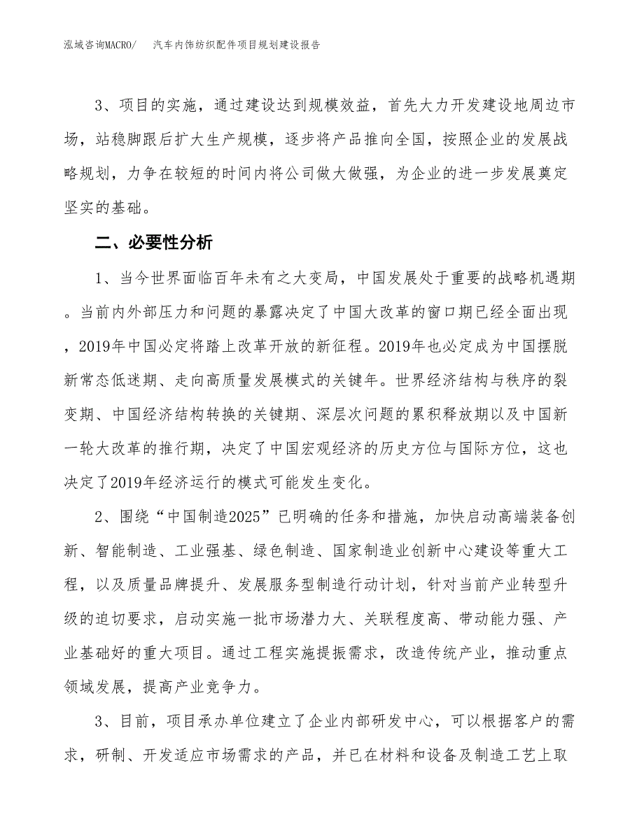 汽车内饰纺织配件项目规划建设报告.docx_第4页