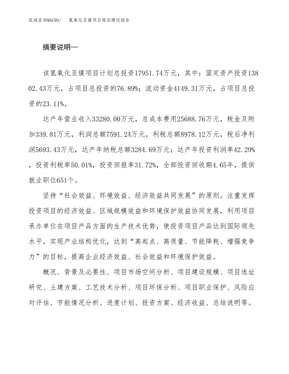 氢氧化亚镍项目规划建设报告.docx_第2页