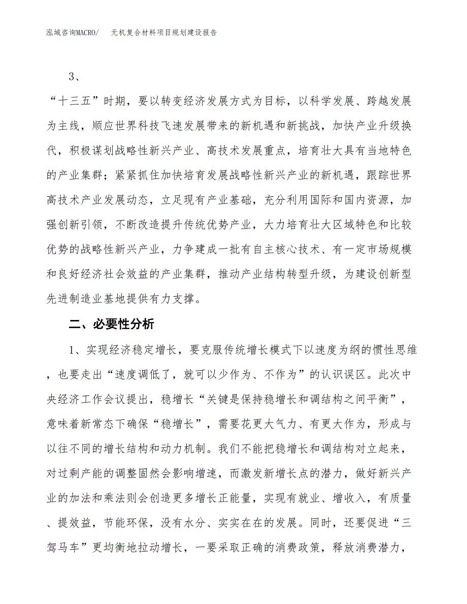 无机复合材料项目规划建设报告.docx_第4页