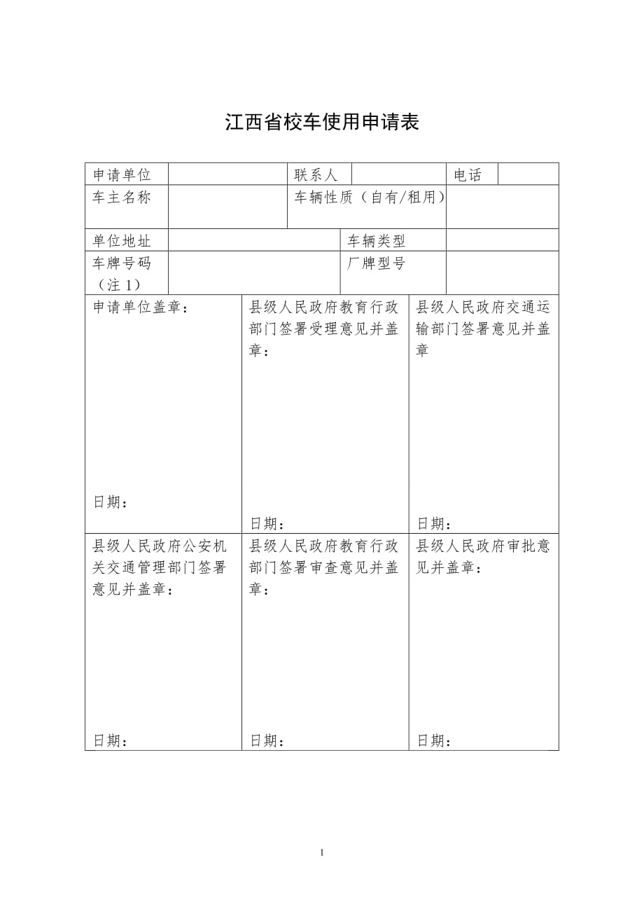 江西省校车使用申请表_第1页