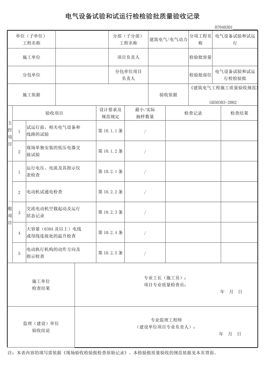 电气设备试验和试运行检检验批_第1页