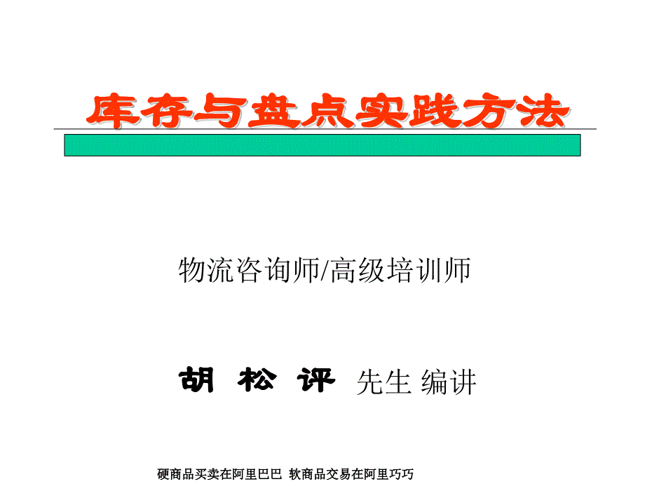 库存管理与盘点方法实践_第1页