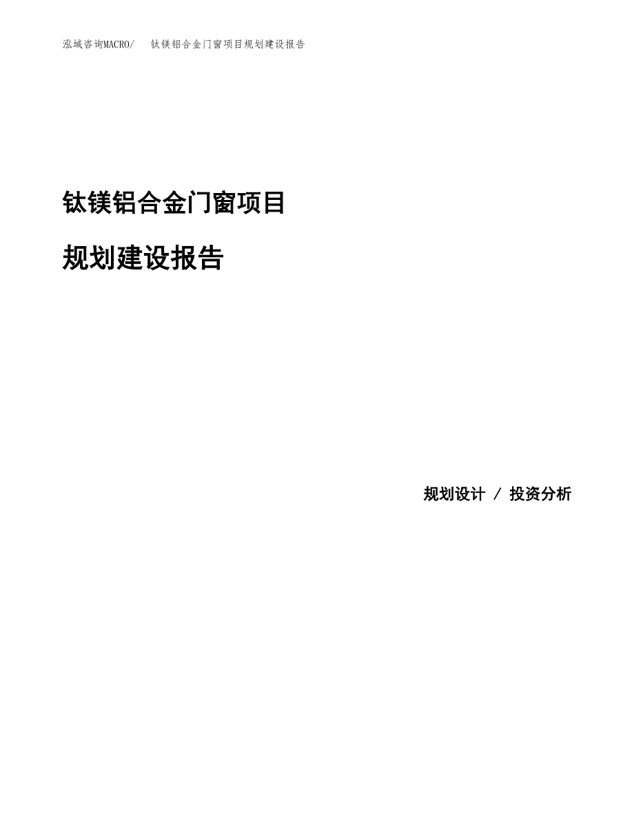 钛镁铝合金门窗项目规划建设报告.docx_第1页