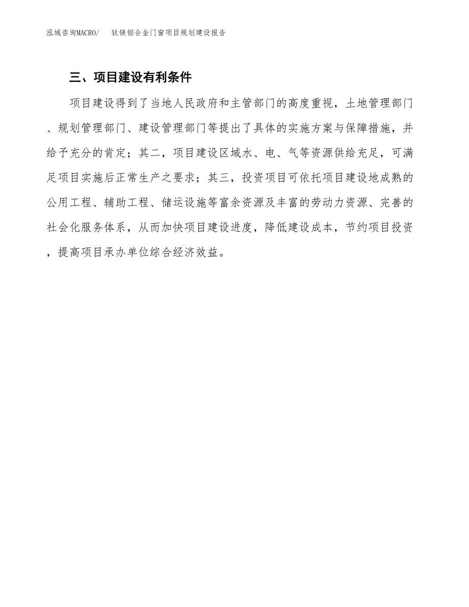 钛镁铝合金门窗项目规划建设报告.docx_第5页