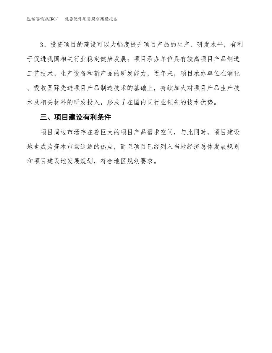 机器配件项目规划建设报告.docx_第5页