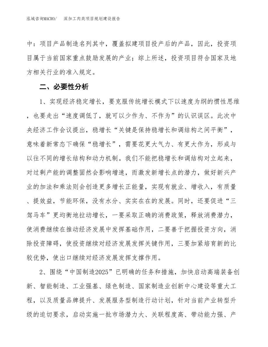 深加工肉类项目规划建设报告.docx_第5页