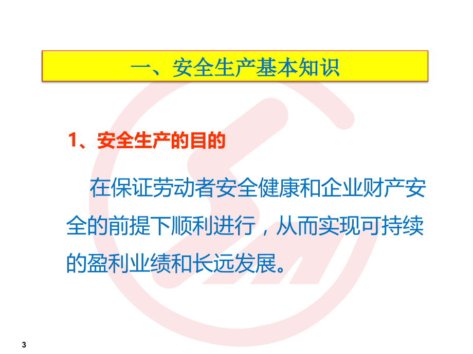 汽车饰件材料有限公司安全生产培训课件_第3页