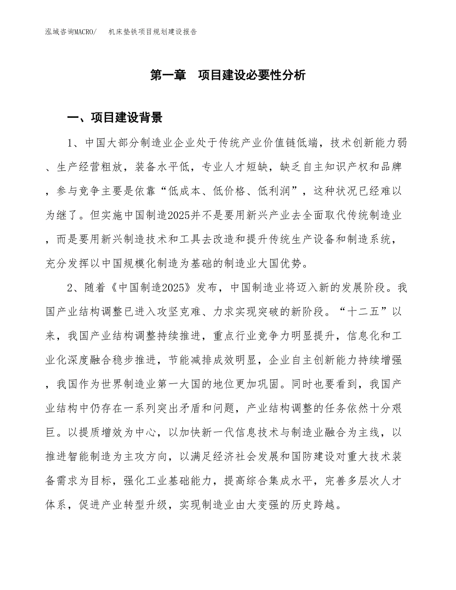 机床垫铁项目规划建设报告.docx_第3页