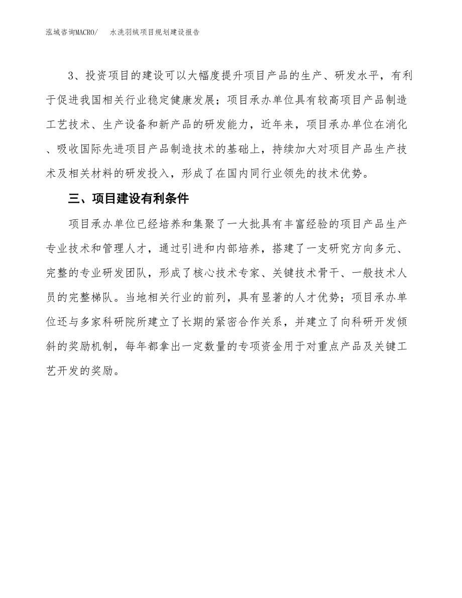 水洗羽绒项目规划建设报告.docx_第5页