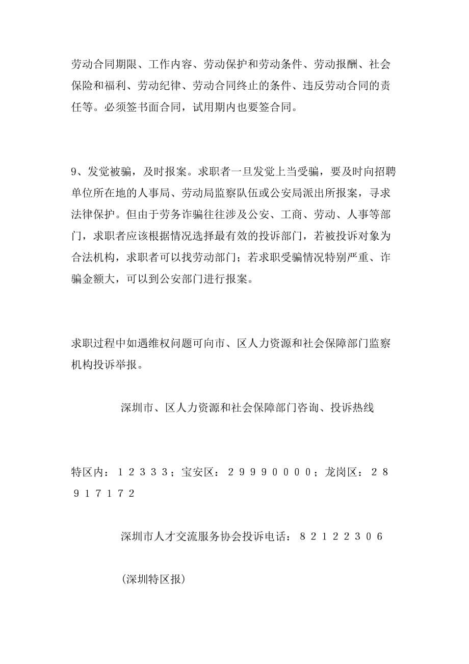 深圳求职的注意事项范文_第5页