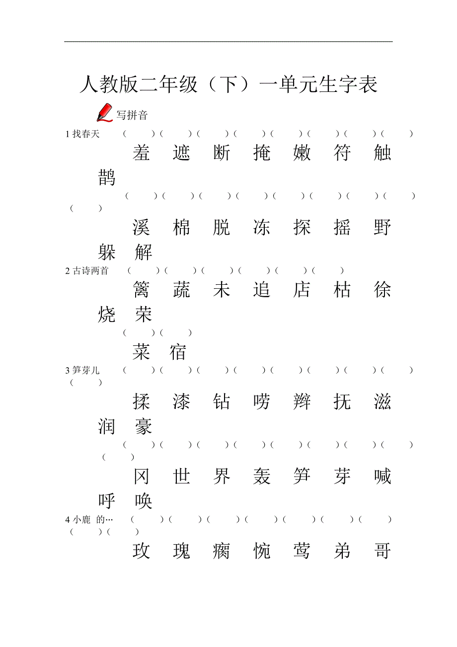 人教版二年级下生字表(1-8单元)问题集_第1页