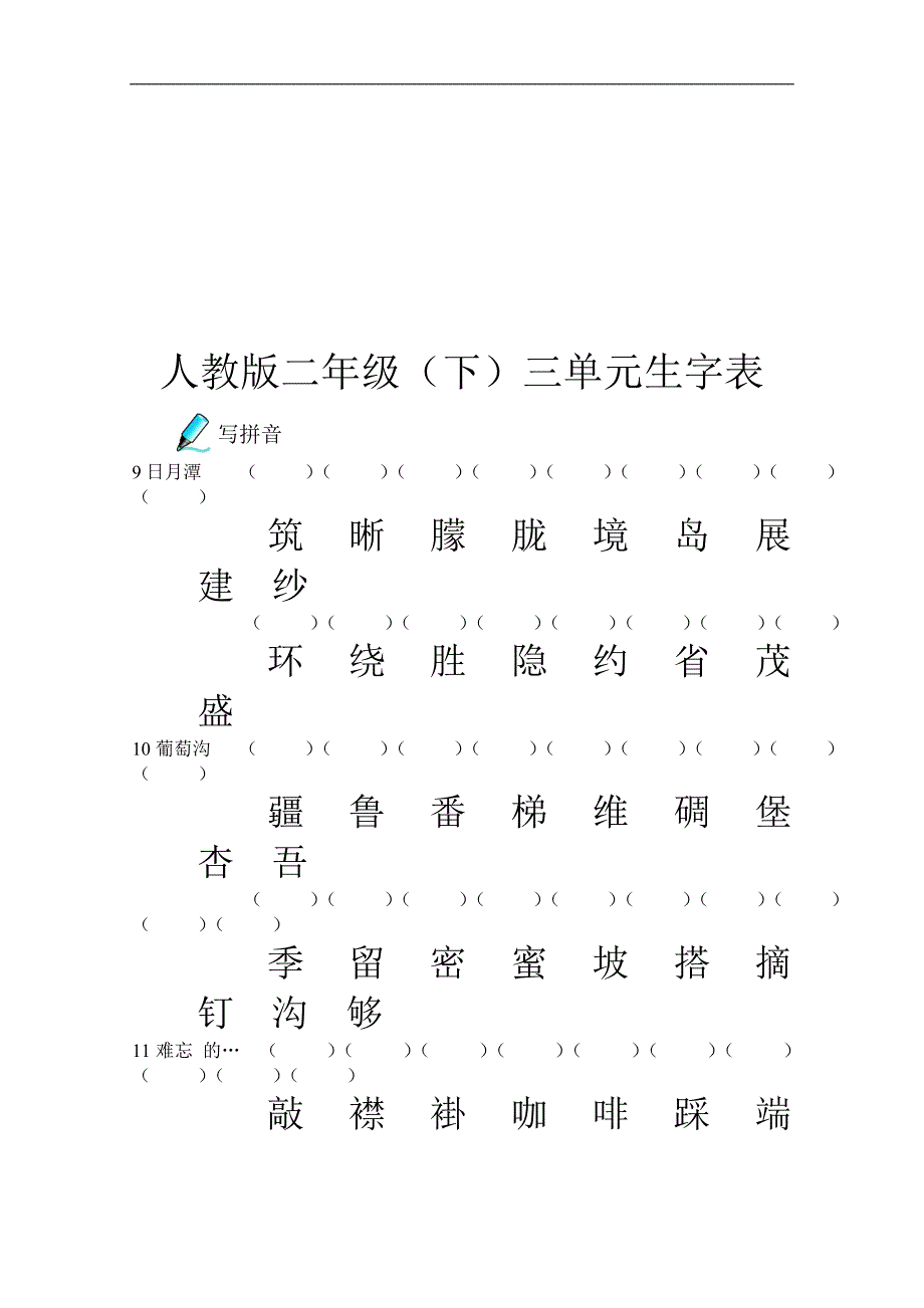 人教版二年级下生字表(1-8单元)问题集_第4页