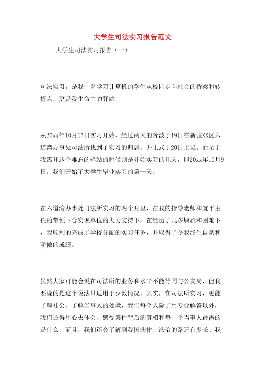 大学生司法实习报告范文_第1页