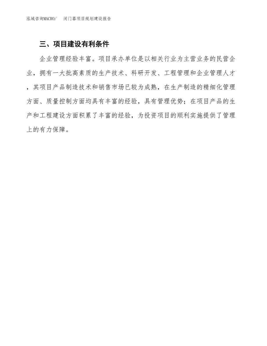 闭门器项目规划建设报告.docx_第5页