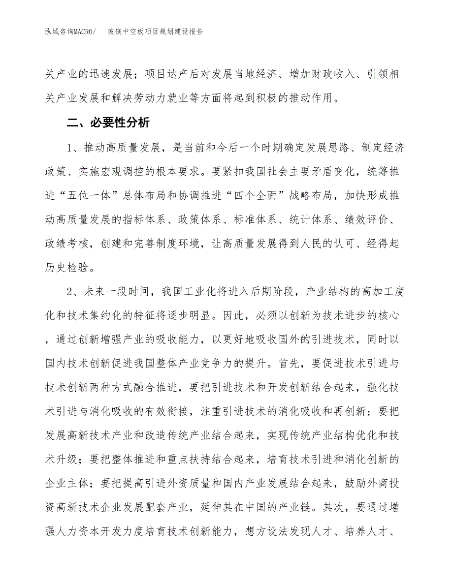 玻镁中空板项目规划建设报告.docx_第4页