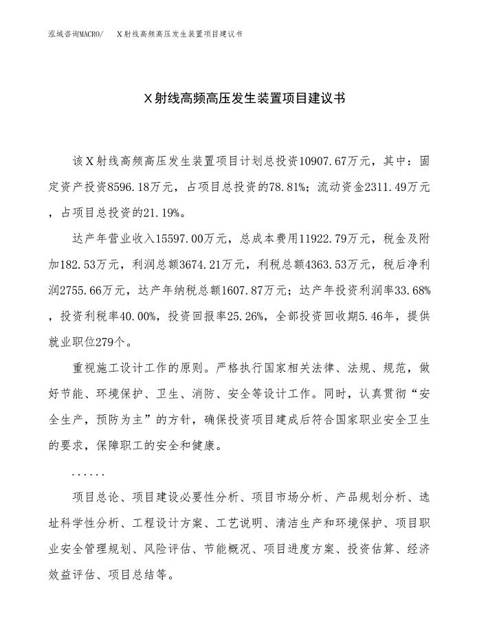 Ｘ射线高频高压发生装置项目建议书（46亩）.docx