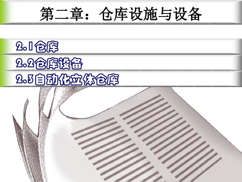 仓库及其设施与设备概论_第2页